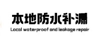 绿园防水补漏